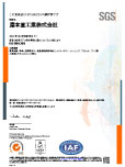 ISO9000シリーズ認証取得
