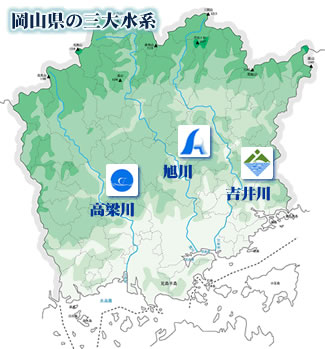 岡山県の三大水系